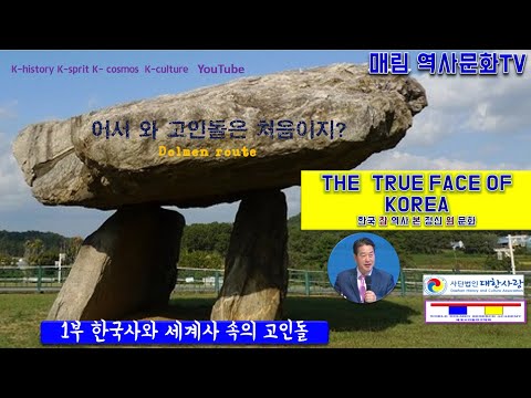 고인돌루트 1 dolmen road. 세계 최초 고인돌로드 연구결과 공개! 실크로드 이전에 고인돌 로드 있었다.