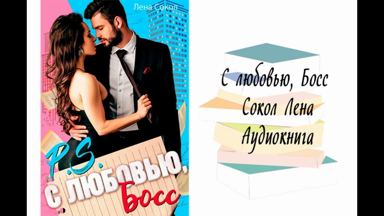 Женские романы про боссов. Любовь по расписанию аудиокнига. Любовь босса ко мне. I love boss