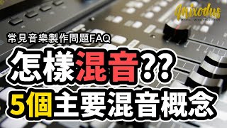 混音教學: 怎樣混音? 5個主要混音概念 - Mixodus Music Production