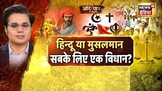 Aar Paar with Amish Devgan | Uniform Civil Code | Hindu and Musalman | Hindi Debate LIVE