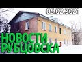 Новости Рубцовска (05.02.2021)