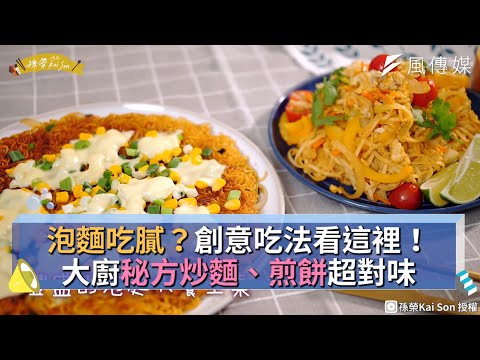 泡麵吃膩？創意吃法看這裡！大廚秘方炒麵、煎餅超對味