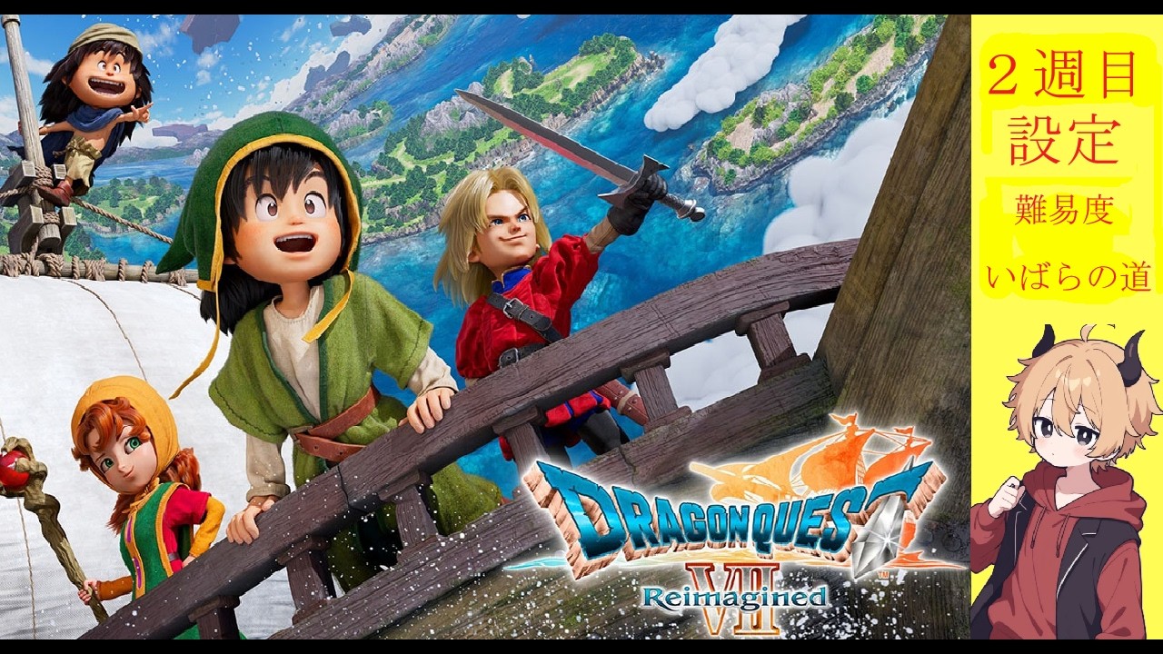 【ドラクエ7 Reimagined】＃14 2週目でイバラの道＆買い物縛り 本気のかみさまにリベンジ ※ネタバレ注意