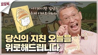 힘들 땐 일단 맛있는 디저트를 드세요 | 온 마음을 다해 디저트 - 김보통 | 꼬꼬독 ep.22