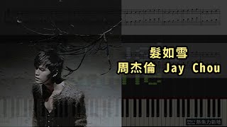 Video thumbnail of "周杰倫 Jay Chou - 髮如雪 (鋼琴教學) Synthesia 琴譜 Sheet Music"
