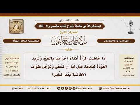 [3436/976] هل يجوز للحائض أن تسعى قبل أن تطوف حتى تطهر؟