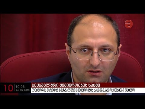 ლექტორის მხრიდან სექსუალური შევიწროების საქმეზე, გამოკითხვები დაიწყო