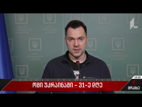 ომი უკრაინაში - 31-ე დღე