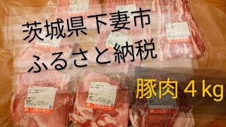 【豚肉料理】ふるさと納税国産豚肉4kg