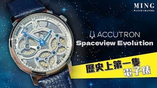 (Op.310) Bulova Accutron Spaceview Evolution -- 歷史上第一隻電子錶