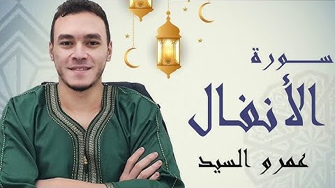 صلاة التراويح ٢٠٢٢ سورة الأنفال |Taraweeh prayer 2022 Surat Al-Anfal