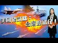 【on.cc東網】東網評論：台海局勢緊張　中美角力戰場