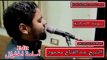 سورة الجاثية للشيخ عبدالفتاح محمود بمقام الكرد ــــــ بجودة عالية HD