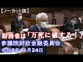財務省は「万死に値する!」【ノーカット版】参議院財政金融委員会(令和2年11月24日)