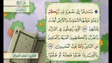 آية ١٣٤ من سورة آل عمران مكررة القارئ أحمد الدباغ