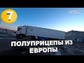 Полуприцепы рефрижераторы из Европы ч. 7.3