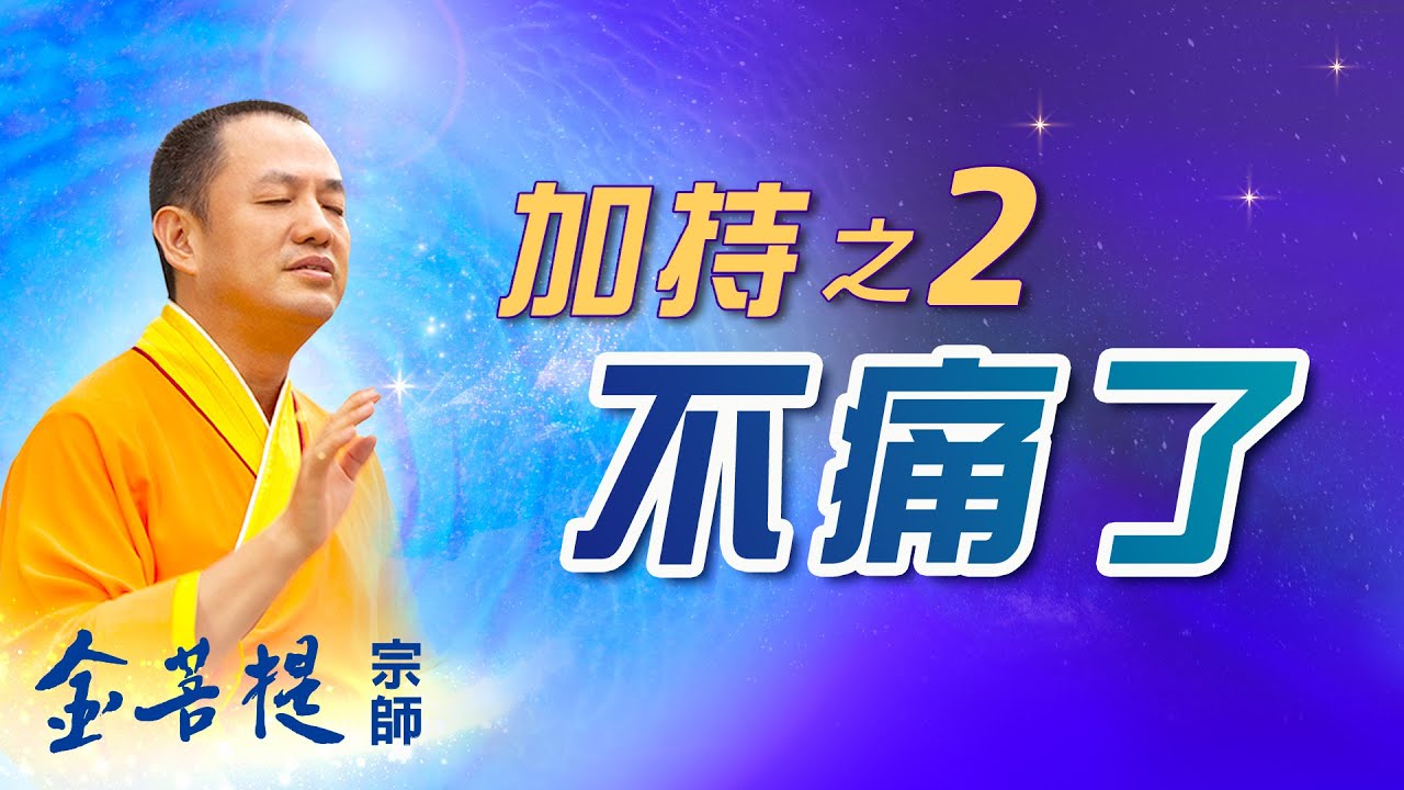 消除疾病和疼痛 大能量加持 | 加持之2 | 直播 #金菩提宗師