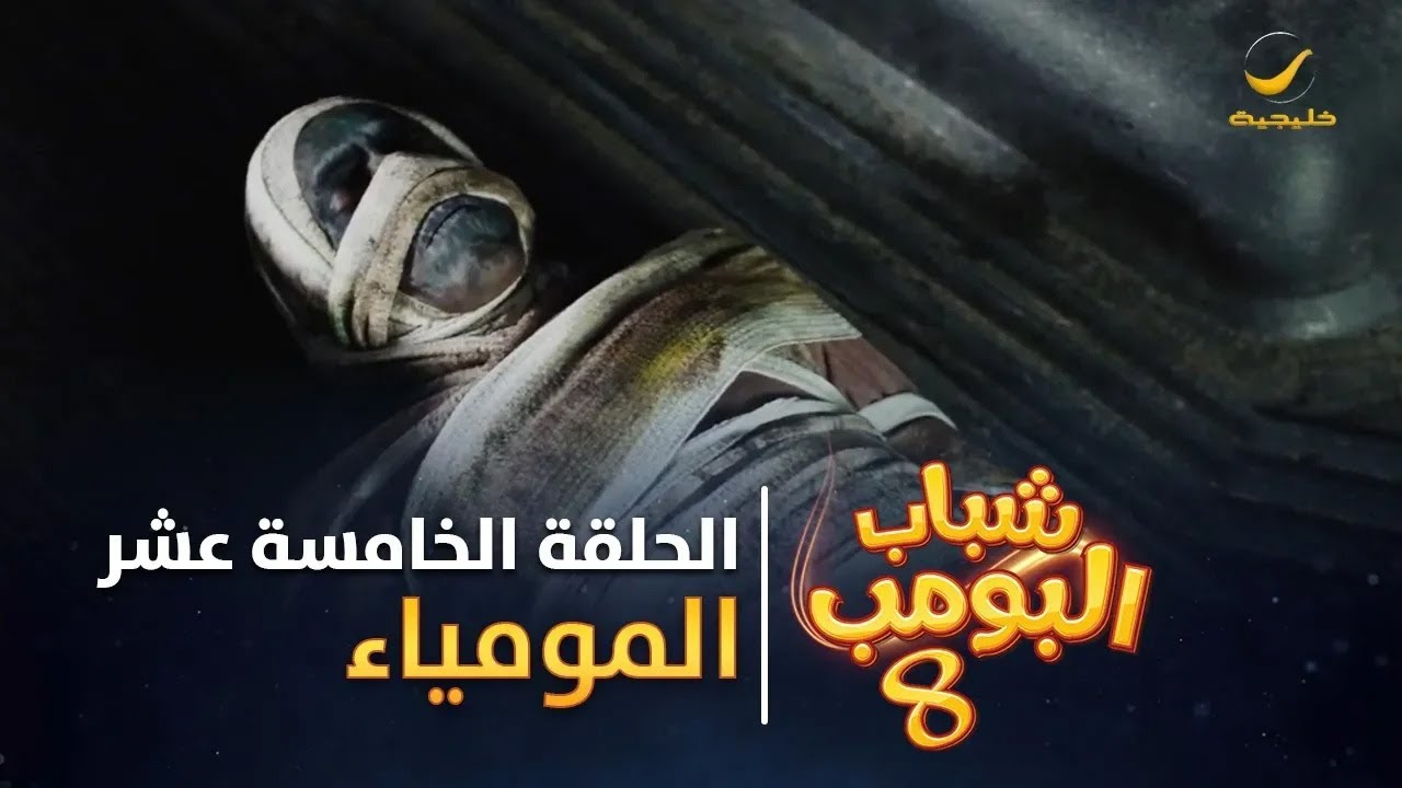 مسلسل شباب البومب 8 - الحلقة الخامسة عشر 