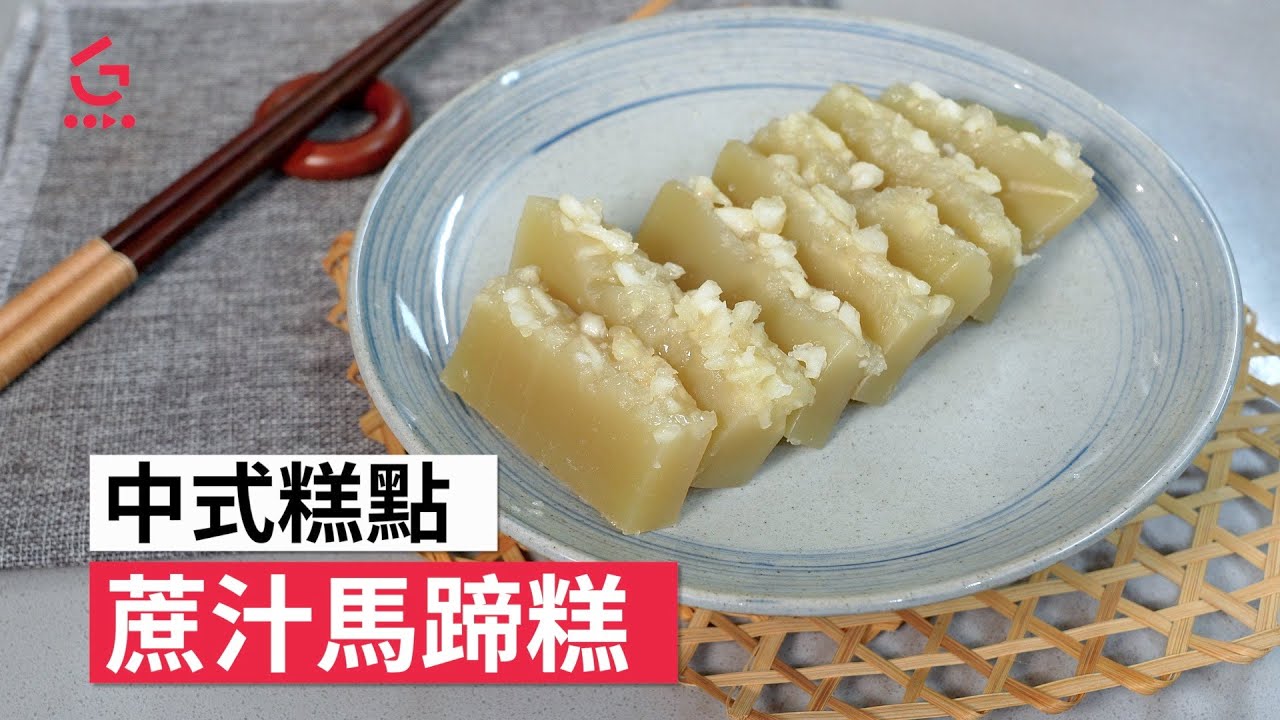 【蔗汁馬蹄糕】清香清甜【Good Cook Channel 好煮播】