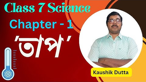 Class 7|Science|Chapter 1|Heat|তাপ|তাপমাত্রা|উষ্ণতা| থার্মোমিটার|@Chemistry is not Mystery