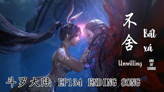 【EN\VN\PINYIN】 斗罗大陆 EP134 片尾曲 《不舍》; 演唱:徐佳莹 (Lala Hsu)
