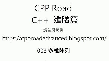 二維陣列的翻轉與鏡射 - 003 多維陣列 影片2 : C++ 教學 進階