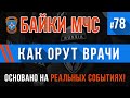 «Как орут врачи» Байки МЧС #78