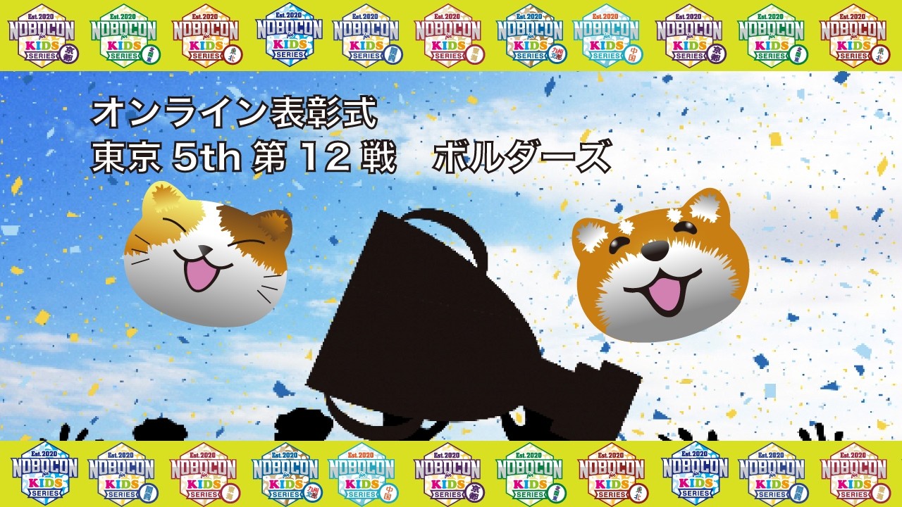 【NEWS】東京5th第12戦　ボルダーズ