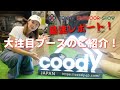 【東京アウトドアショー】最速レポート！韓国で爆売れ、大人気エアテントメーカーのご紹介！COODY JAPAN