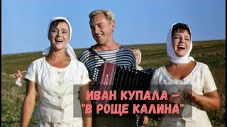 Иван Купала - \