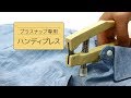 サンコッコー　プラスナップハンディプレスの使い方