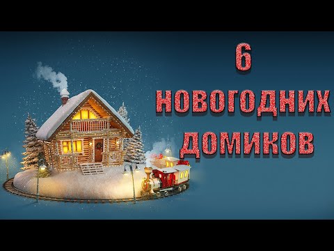 6 идей к новому году своими руками🎄Бюджетный новогодний декор 🎄НОВОГОДНИЙ ДОМИК СВОИМИ РУКАМИ!