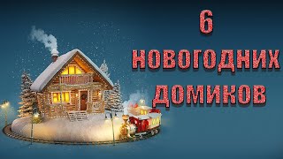 6 идей к новому году своими руками🎄Бюджетный новогодний декор 🎄НОВОГОДНИЙ ДОМИК СВОИМИ РУКАМИ!