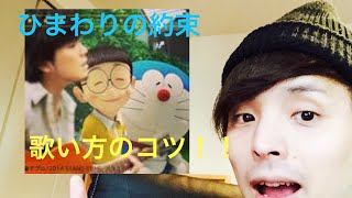 『感動』ひまわりの約束を上手く歌うコツ!! 『感動』ひまわりの約束を上手く歌うコツ!!
