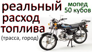 видео: Расход топлива на 50сс мопед дельта альфа картинка: Расход топлива на 50сс мопед дельта альфа