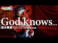 【FULL LIVE MV】God knows... / 桜木舞華【ウタヒメドリーム】(CV:鈴木杏奈) From「ウタヒメドリーム」史上最大の3rdライブ~超重大発表を現地で皆様と~