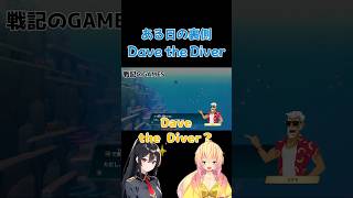 【ある日の裏側】夏に向けてダイビング&amp;寿司？ #戦記のgames #デイブザダイバー #PS5 #ゆっくり #東方project二次創作 #霊夢 #魔理沙 #インスタ #福岡