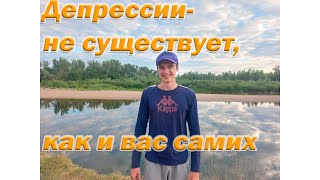 Пробуждение │ Депрессии не существует как и вас самих