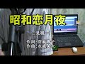 昭和恋月夜(二見颯一) 唄toshi