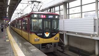 【発車！】京阪電車 8000系8008編成 特急出町柳行き 枚方市駅