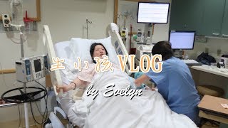 生孩子全过程VLOG｜产房16小时麻醉无痛生产全过程 delivery vlog