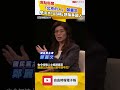「北京的人」 鄭麗文 直播竟學中共「AB稿」想騙美國人