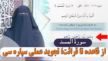 004- از قاعده تا قرائت؛ تجوید عملی سپاره سی(سورة المسد)- استاد آسیه محمدی فرمان