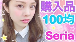 【購入品紹介】100均 Seria◆収納グッズやDIY用アイテムなど！○○の使い方を教えて下さい！(笑)お洒落で可愛いおすすめアイテムも♪池田真子 haul