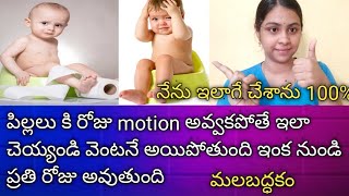 పిల్లలకి daily motion అవ్వకపోతే ఇలా చెయ్యండి వెంటనే అయిపోతుంది / constipation in babies screenshot 4