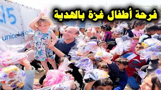 مدى فرحة أطفال غزة بالهدايا