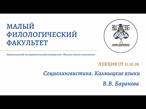 Лекция МФ 11.10.18. || В.В. Баранова "Социолингвистика. Калмыцкие языки"