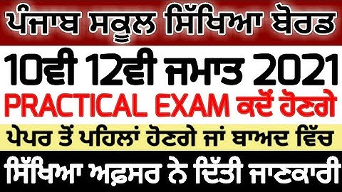PSEB 10TH 12TH PRACTICAL EXAM 2021 | PSEB EXAM 2021 | PSEB NEWS TODAY | PSEB 10TH 12TH EXAM NEWS