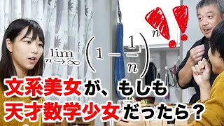 文系美女が、もしも天才数学少女だったら?【ドッキリ】
