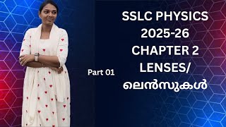 SSLC PHYSICS 2025-26 CHAPTER 02 LENSES/ലെൻസുകൾ @sinislearningjourney